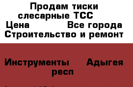 Продам тиски слесарные ТСС-80 › Цена ­ 2 000 - Все города Строительство и ремонт » Инструменты   . Адыгея респ.